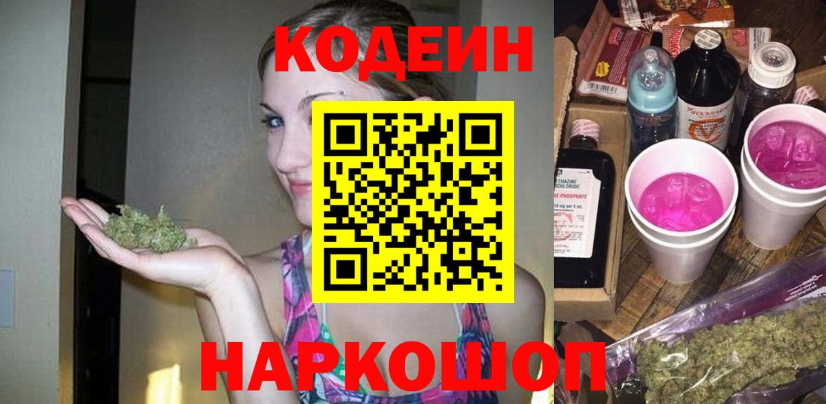 Codein напиток Lean (лин)  Кодеин Purple Drank  Волжск  Вход с VPN 