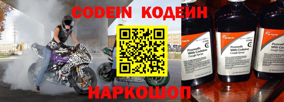 Codein напиток Lean (лин) Волжск