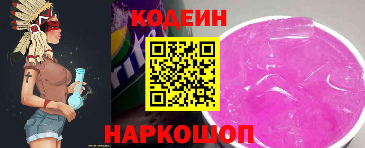 Codein Purple Drank Волжск